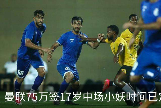 曼联75万签17岁中场小妖时间已定！培养方案曝光，难入卡里克计划